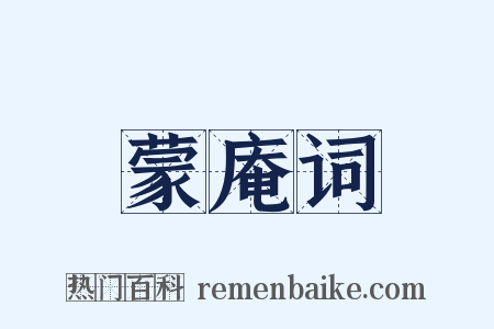 蒙庵词是什么意思的图片